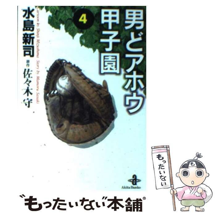 【中古】 男どアホウ甲子園 ４/秋田書店/水島新司 中古】 男どアホウ甲子園 4 (秋田文庫) / 水島新司、佐々木守 / 秋田