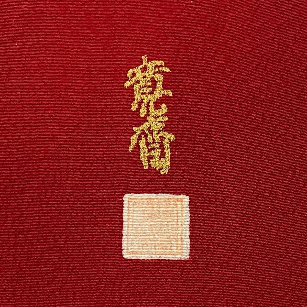 身丈163.5cm 裄丈66cm