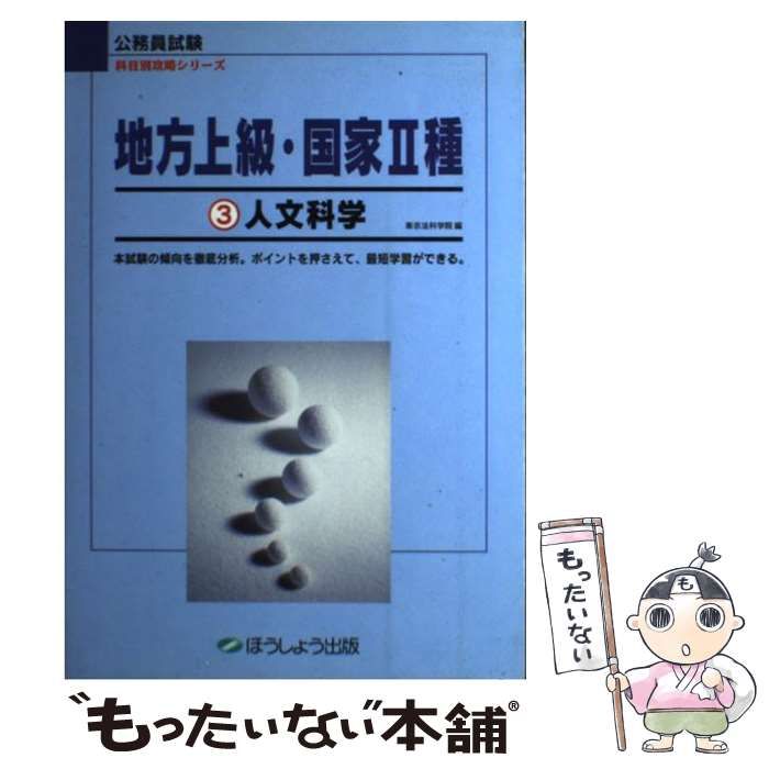 【中古】 地方上級・国家2種［人文科学］ 中古】 人文科学 (公務員試験科目別攻略地方上級・国家2種 3