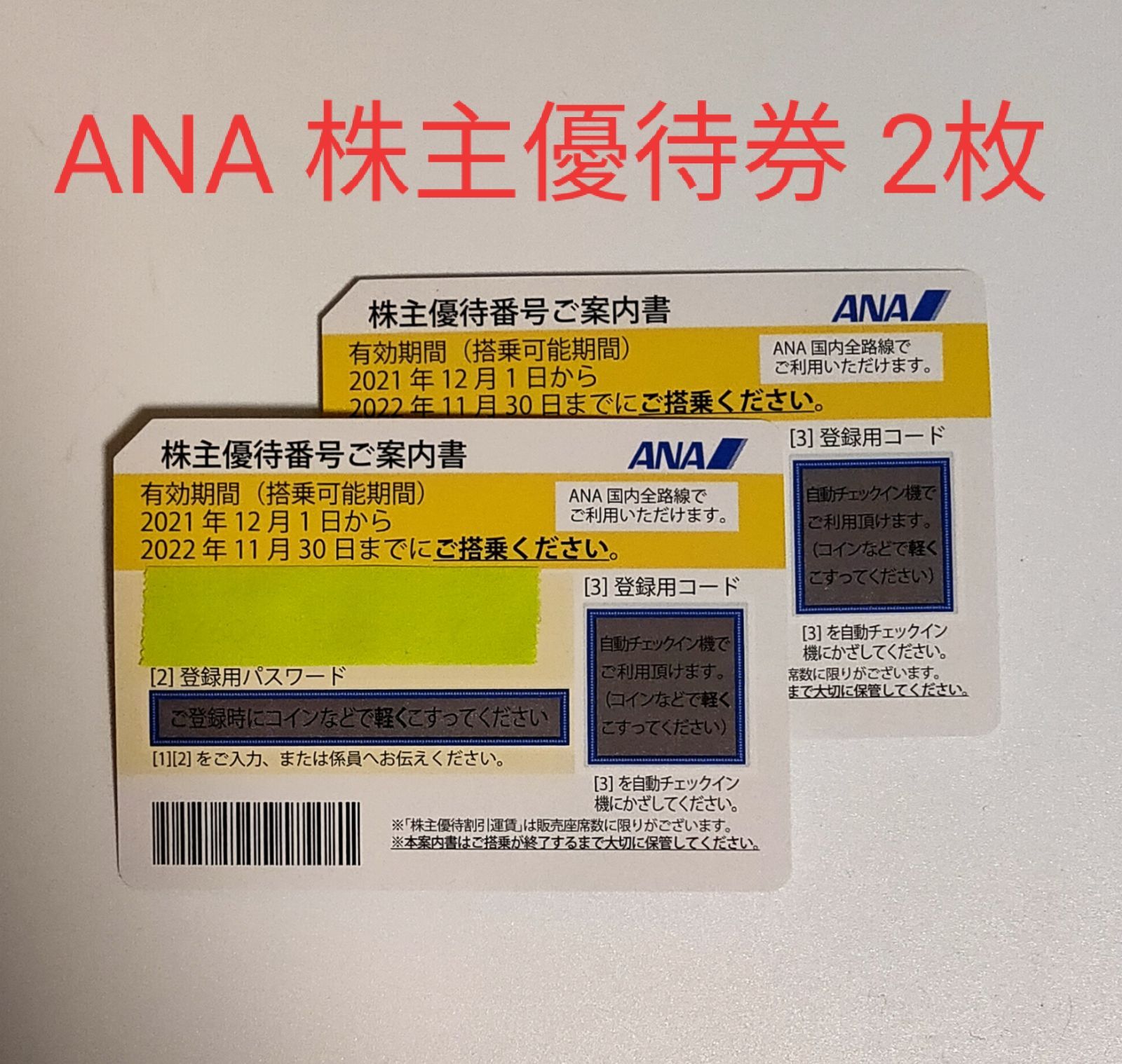 未使用】ANA 株主優待券 2枚 - メルカリ