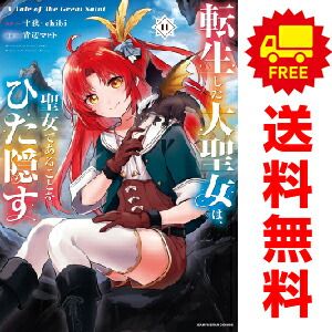 転生した大聖女は、聖女であることをひた隠す １～11巻 漫画 全巻セット  青辺マヒト アース・スターエンターテイメント（おすすめ）