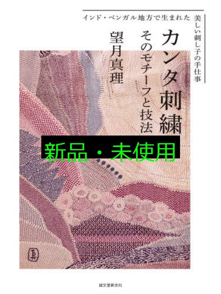 カンタ刺繍 : そのモチーフと技法 : インド・ベンガル地方で生まれた