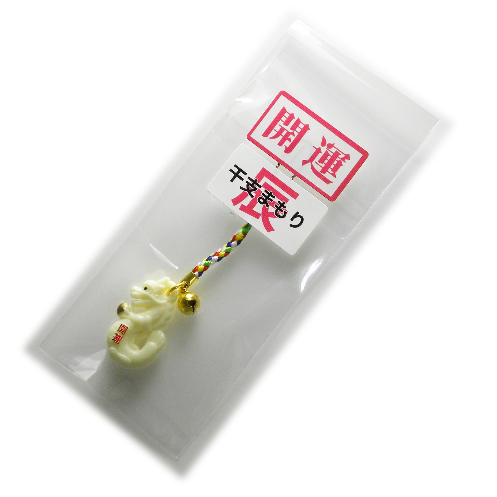 開運干支のお守り 辰 【アクリルバージョン】 御守り 根付け 