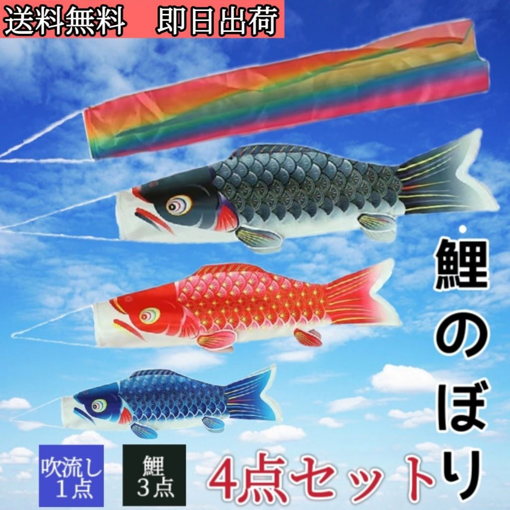 こいのぼり【4点セット】 鯉のぼり 【3色鯉3匹 吹流し付 こいのぼり【4点セット】 鯉のぼり 【3色鯉3匹 吹流し付
