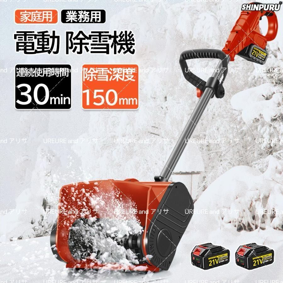 除雪機 電動 充電式 コードレス 雪かき 21Vバッテリー*2 18Vマキタバッテリー対応 電動 スコップ 家庭用 除雪幅30cm 除雪器具  電動除雪スコップ ショベル雪かき機 小型 除雪用品 軽量 便利 駐車場 雪掻き - メルカリ