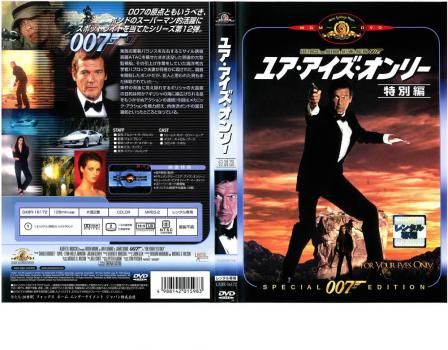 007 ユア・アイズ・オンリー 特別編【字幕】【洋画 中古 DVD