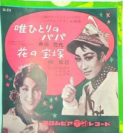 唯ひとりのパパ 花の宝塚 寿美 花代 槇 克己 唯ひとりのパパ 花の宝塚 寿美 花代 槇 克己 唯ひとりのパパ
