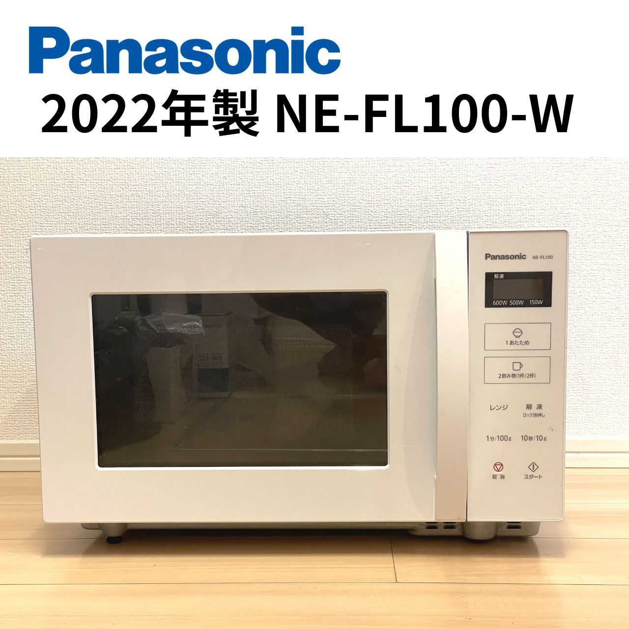 2022年製 Panasonic パナソニック NE-FL100-W 電子レンジ 22L ホワイト - メルカリ