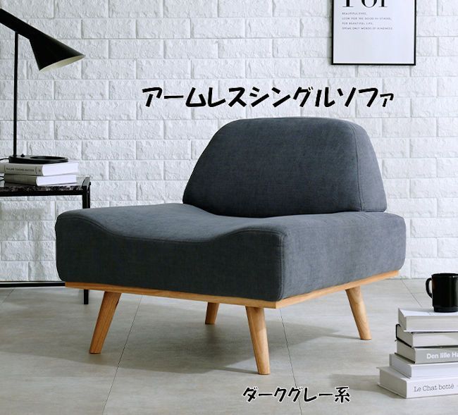 北欧風アームレス1人掛けソファ 1Pソファ シングルソファ 座