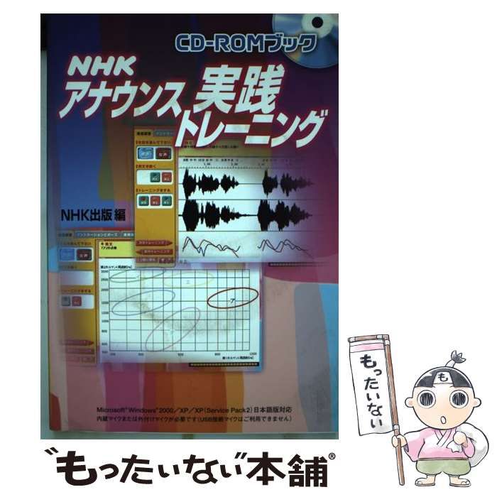 【中古】 NHKアナウンス実践トレーニング / NHK出版、日本放送出版協会 / 日本放送出版協会