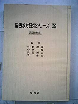 【中古】国語教材研究シリーズ〈12〉言語教材編 (1981年)