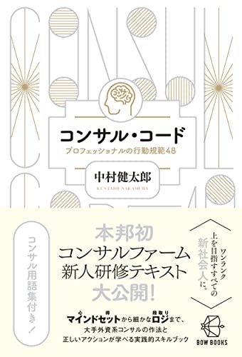 コンサル・コード―プロフェッショナルの行動規範48― (【BOW BOOKS 017】)／中村健太郎