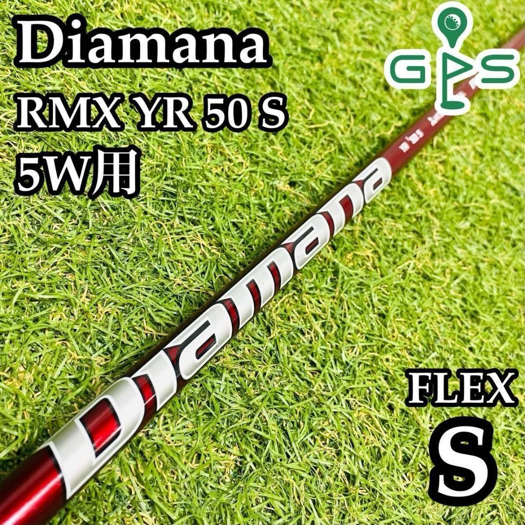 【現品限り一斉値下げ！】 5W用シャフト 50S YR RMX 良品】ディアマナ 107cm メルカリ - S クラブ