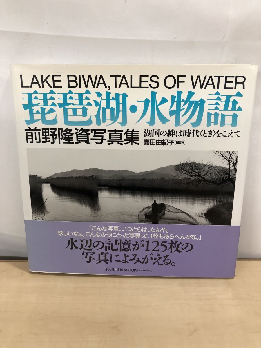 琵琶湖・水物語 : 湖国の絆は時代<とき>をこえて 前野隆資写真集 琵琶湖・水物語 前野隆資写真集 湖国の絆は時代をこえて 前野 隆