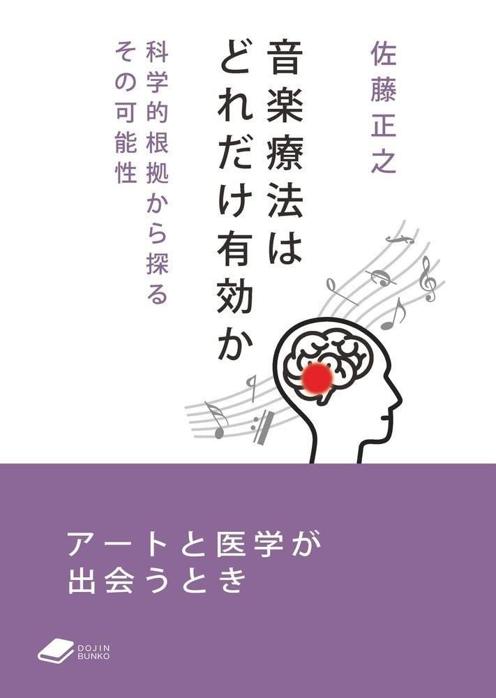 音楽療法はどれだけ有効か 科学的根拠から探るその 性 DOJIN文庫 012