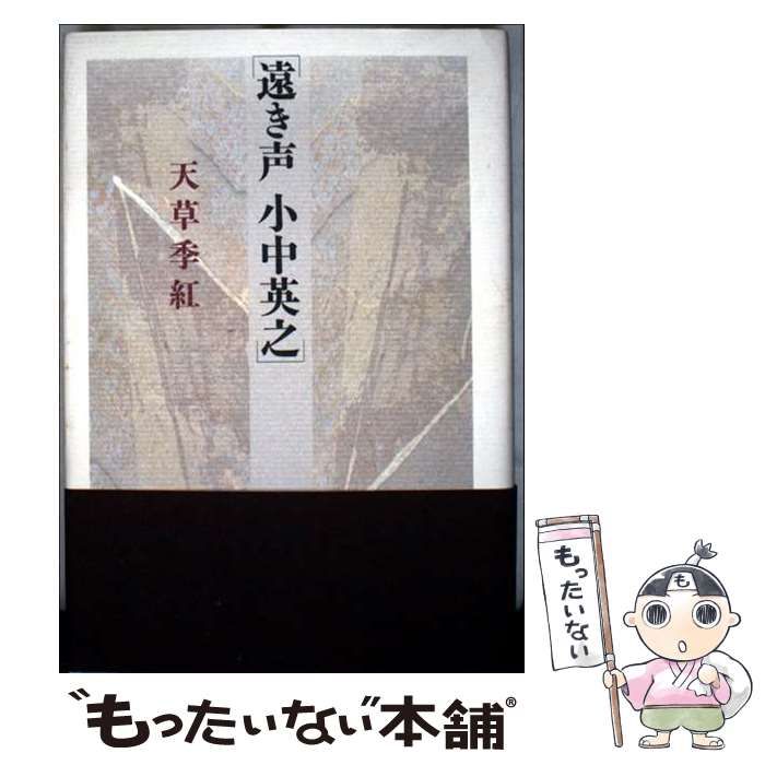 【中古】 遠き声　小中英之/砂子屋書房/天草季紅 遠き声 小中英之(天草季紅) / 神無月書店 / 古本、中古本、古