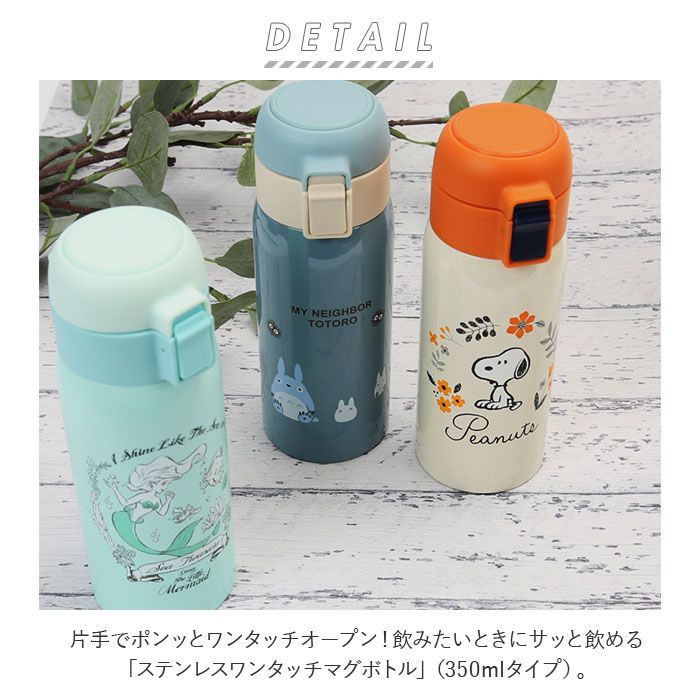 登録のみ ステンレスワンタッチマグボトル３５０ｍｌ リサとガスパール