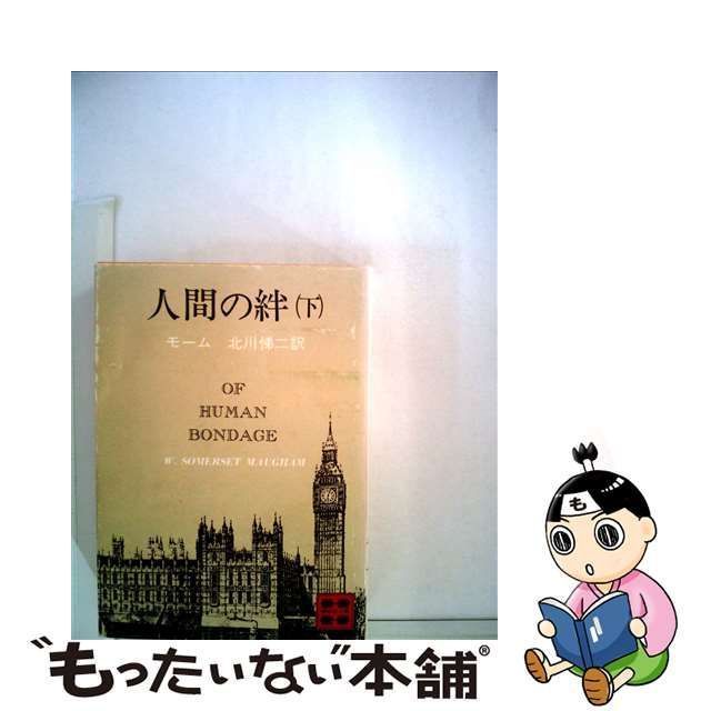 海外限定】 【中古】人間の絆 下 /講談社/ウィリアム・サマセット