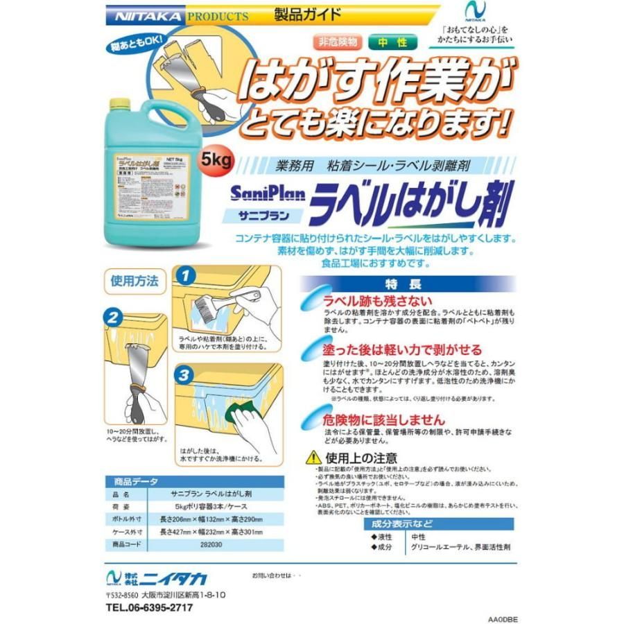 ニイタカ サニプラン ラベルはがし剤 5kg