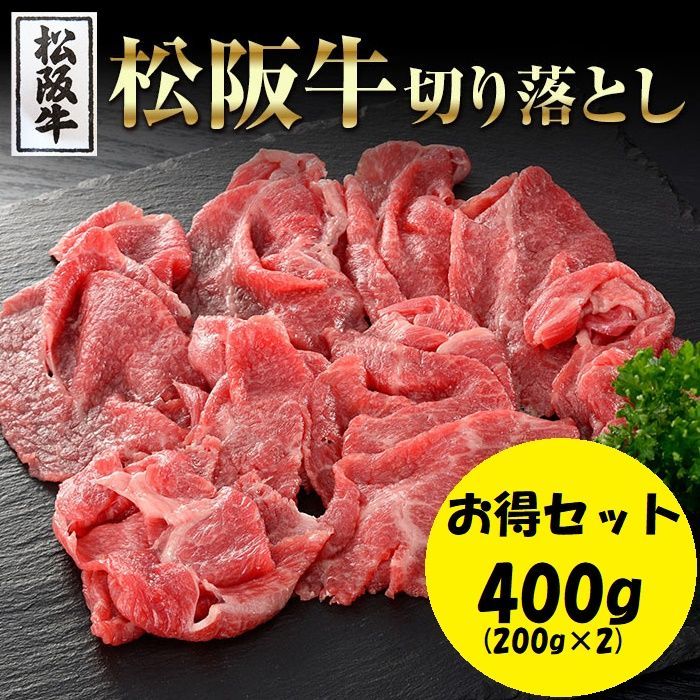 お得セット 高級ブランド牛をお得に!!松阪牛切り落とし400g(200g×2)  牛肉 NK00000130-2set