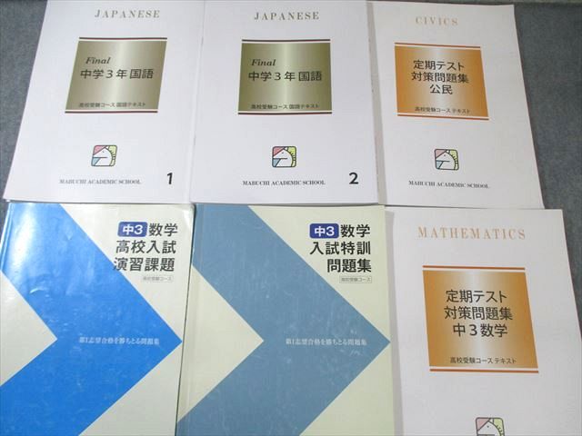 馬渕教室 中3 高校受験コース 国語/英語/数学/理科/社会テキスト