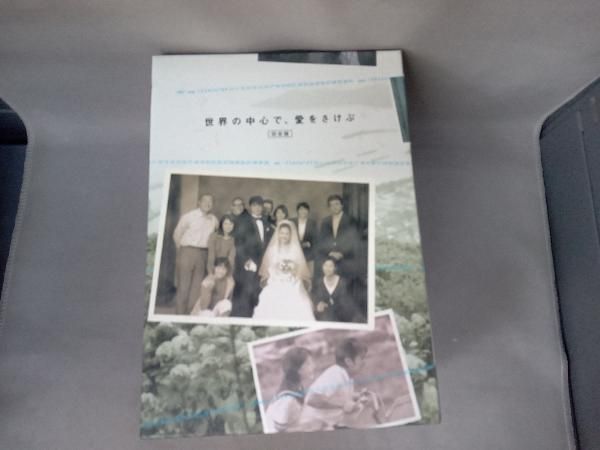 世界の中心で,愛をさけぶ 完全版 DVD-BOX〈6枚組〉 世界の