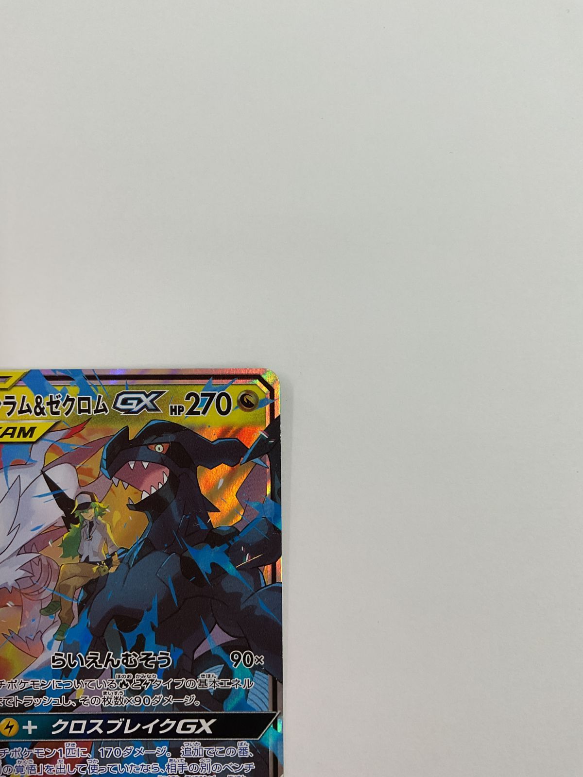080[PK]Y1634(カード) レシラム＆ゼクロムGX 036/049 RR 傷や汚れあり