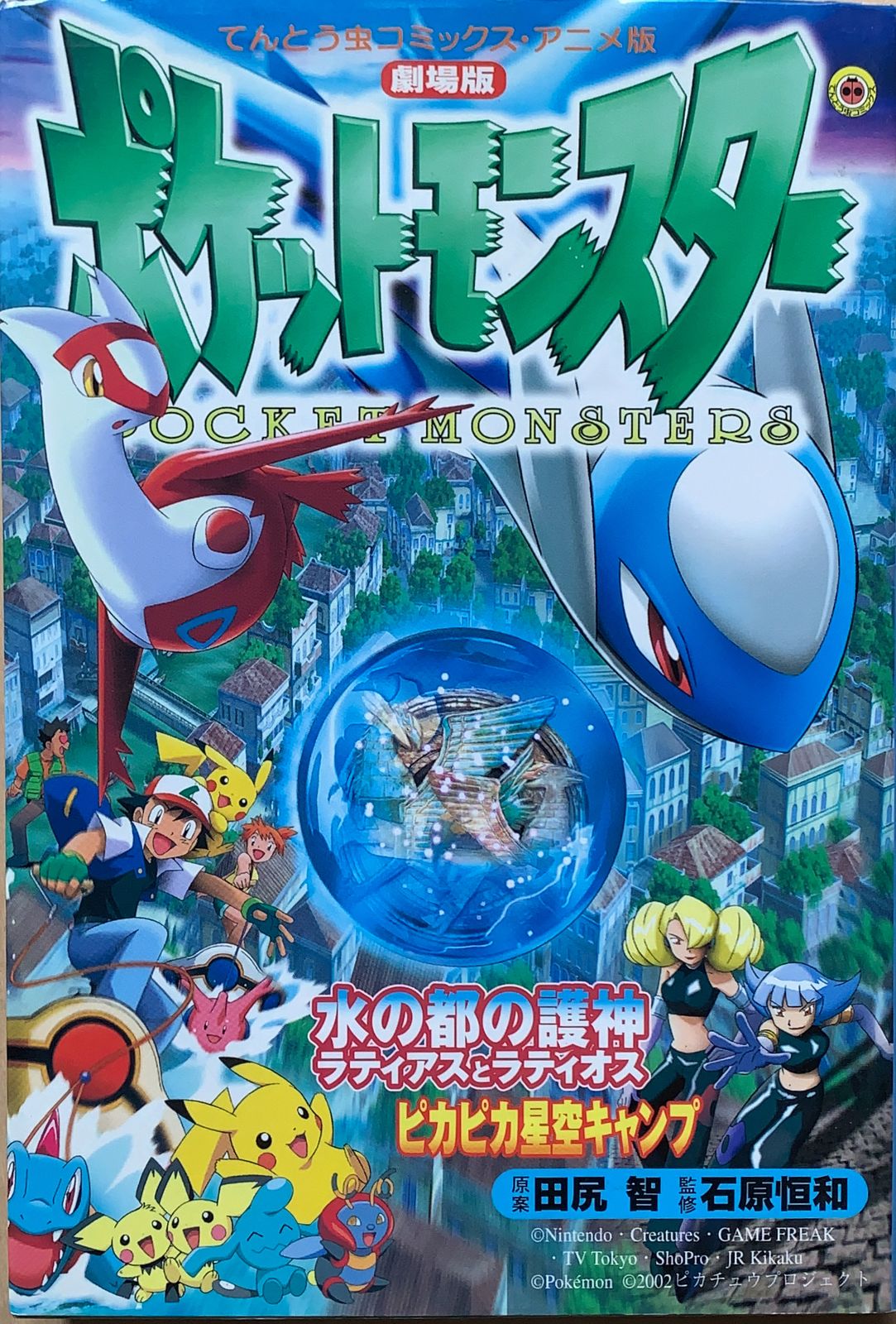 劇場版ポケットモンスター 水の都の護神ラティアスとラティオス」12枚 