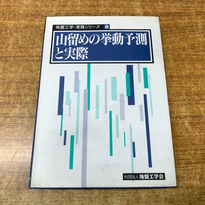 ▲01)【同梱不可】【希少本】山留めの挙動予測と実際/地盤工学・実務シリーズ8/編集委員会/地盤工学会/平成11年発行/土木/圧力/A 01)【同梱不可】【希少本】山留めの挙動予測と実際/地盤工学