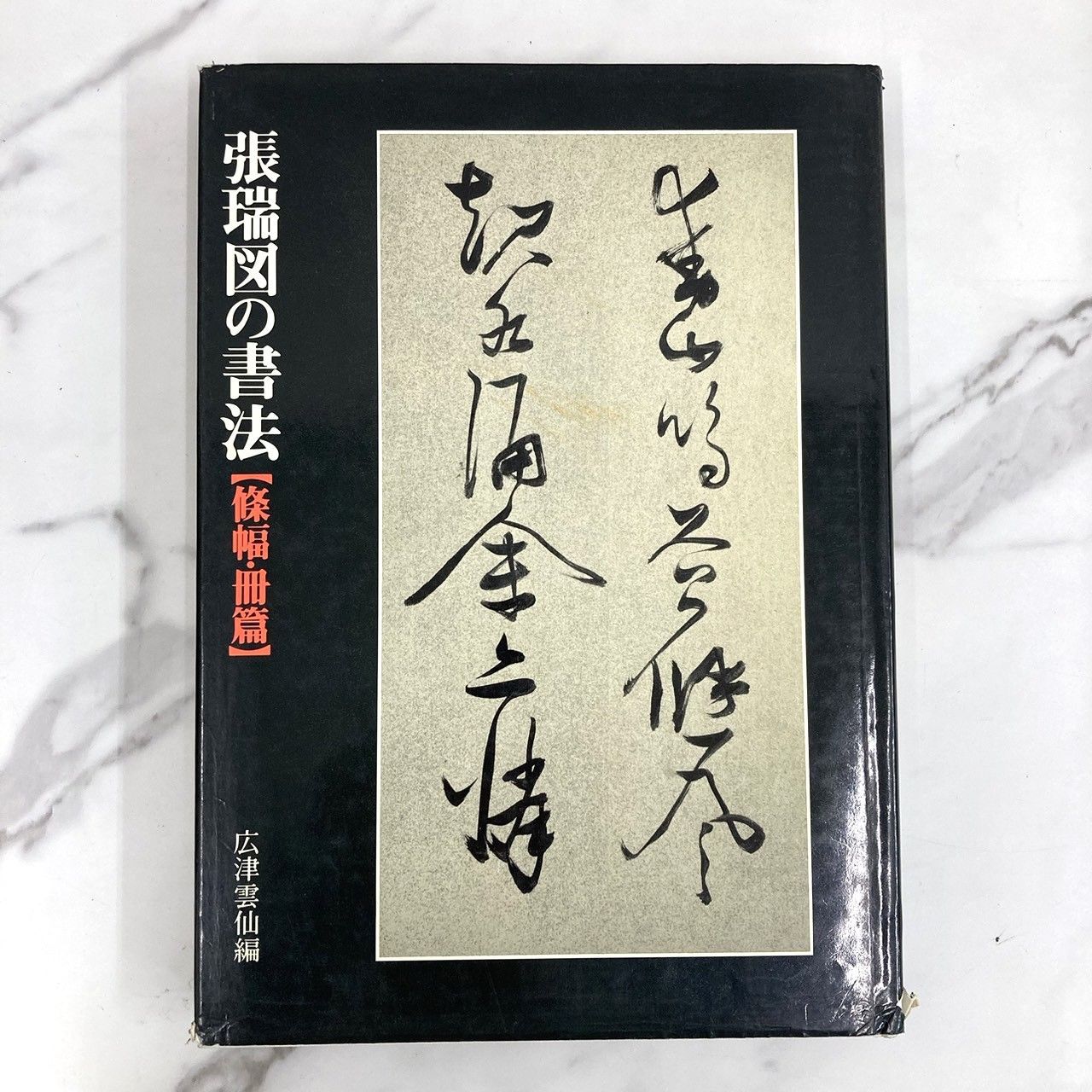 張瑞図の書法 広津雲仙編 3冊セット 巻子篇一 巻子篇二 條幅・冊篇 二玄社 - メルカリ