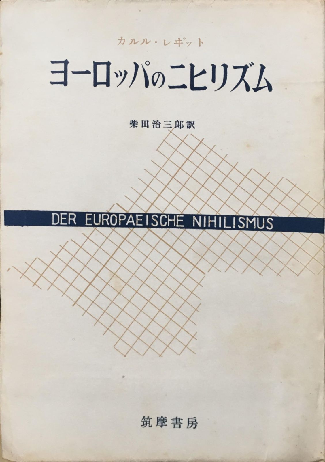 お問合せ ヨーロッパのニヒリズム (1950年)