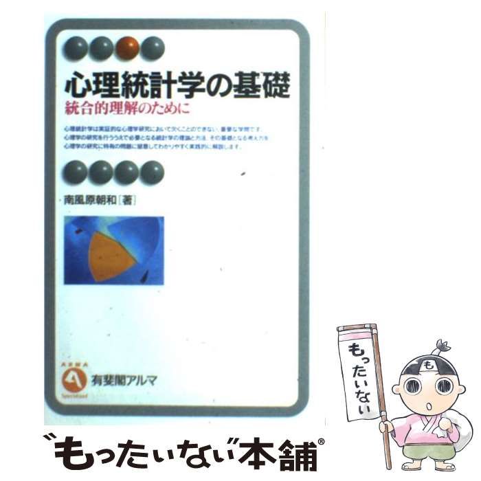 心理統計学の基礎?統合的理解のために (有斐閣アルマ)