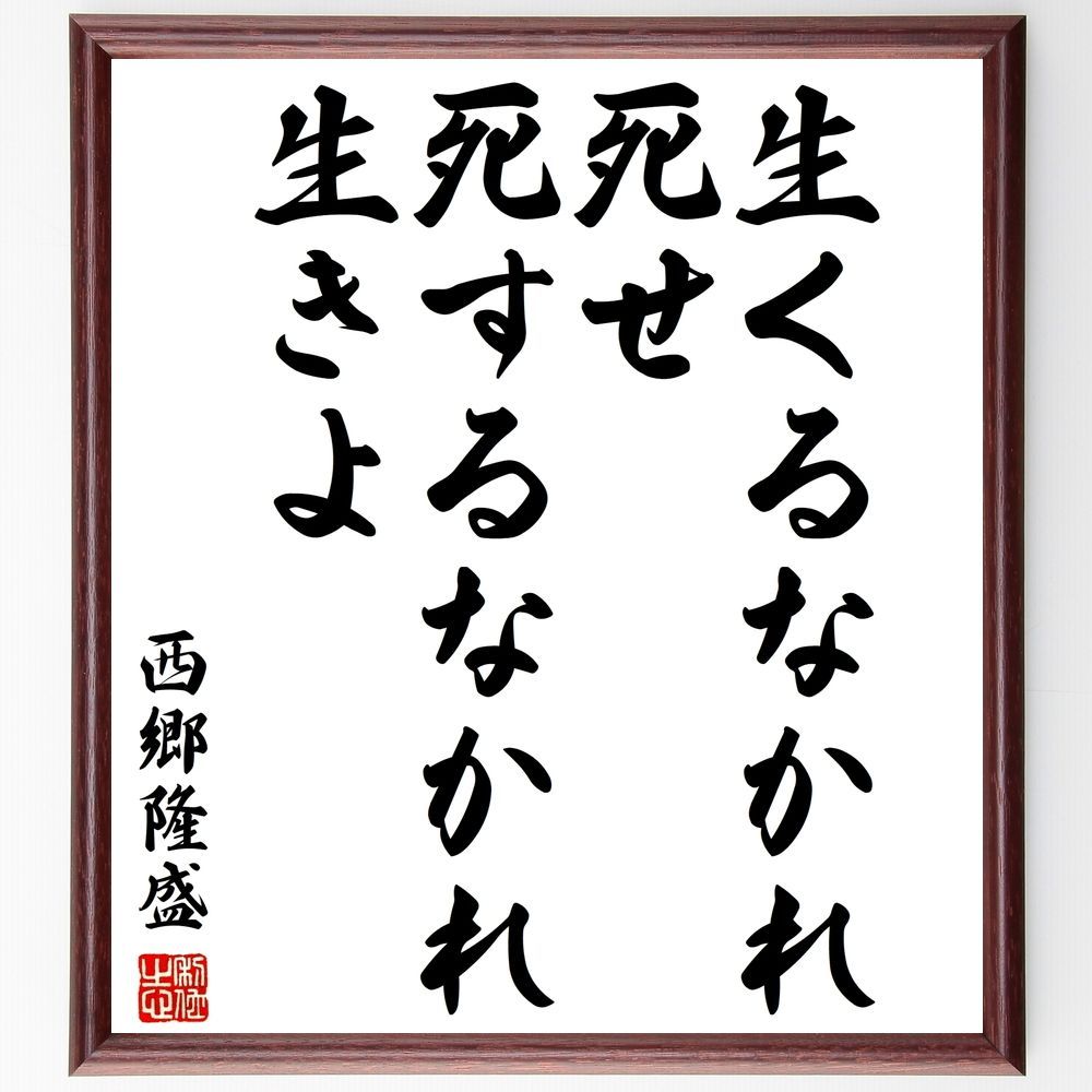 西郷隆盛の名言「生くるなかれ死せ、死するなかれ生きよ」手書き書道色紙額／受注後の毛筆直筆（Y3150）