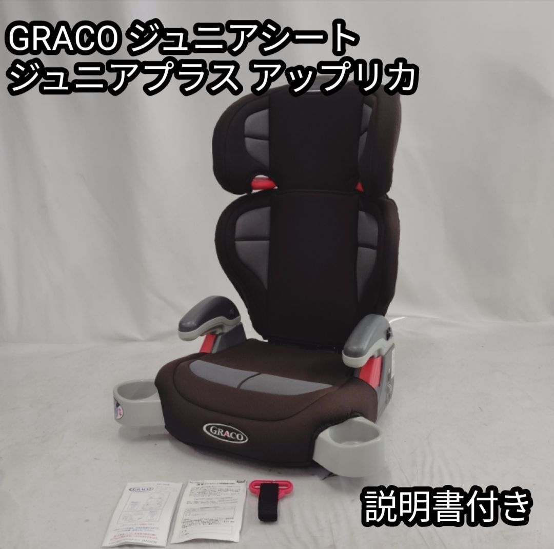 【美品】ジュニアシート　ジュニアプラス GRACO アップリカ ジュニアプラス ネクスト | ベビー用品のグレコ （GRACO）
