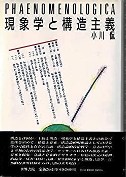HOT，豊富な 【中古】現象学と構造主義 その他