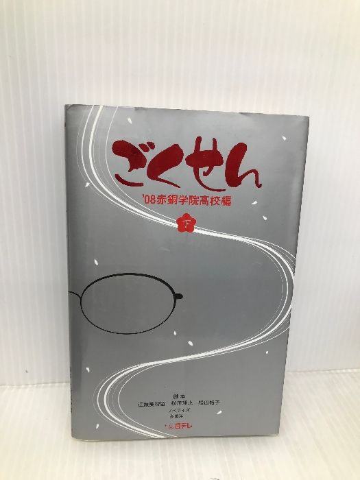 ごくせん '08赤銅学院高校編 下 日本テレビ放送網 江頭 美智留 - メルカリ ごくせん '08赤銅学院高校編 下 日本テレビ放送網 江頭 美智留 - メルカリ