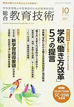 【中古】総合教育技術 2017年 10 月号 [雑誌]