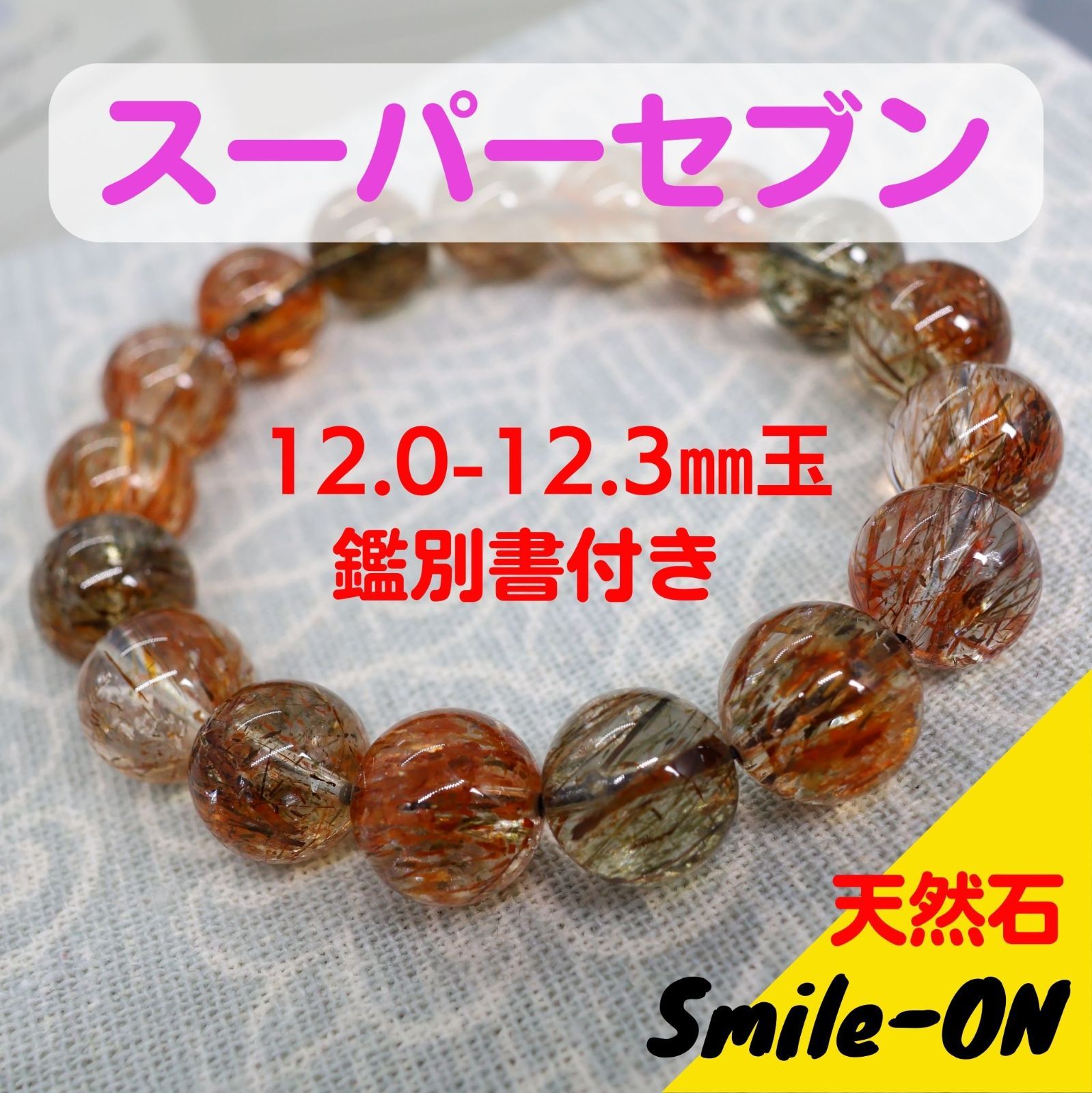 スーパーセブン エレスチャルクオーツ セイドリックセブン 12.0～12.3 