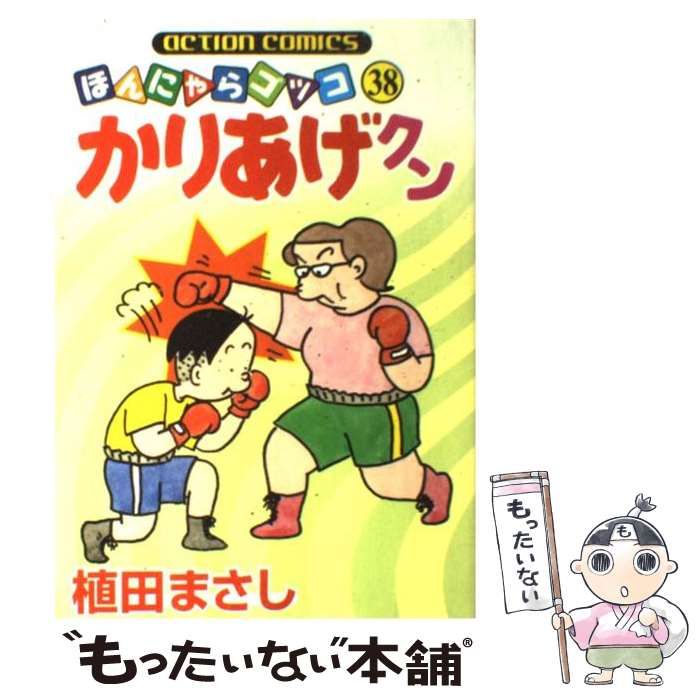 中古】 かりあげクン 38 （アクションコミックス） / 植田 まさし