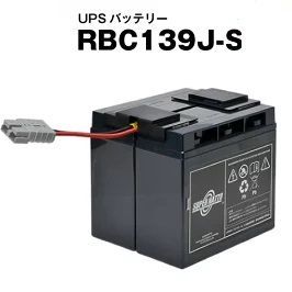 RBC139J-S RBC139Jに互換 バッテリーキット UPSバッテリー スーパーナット