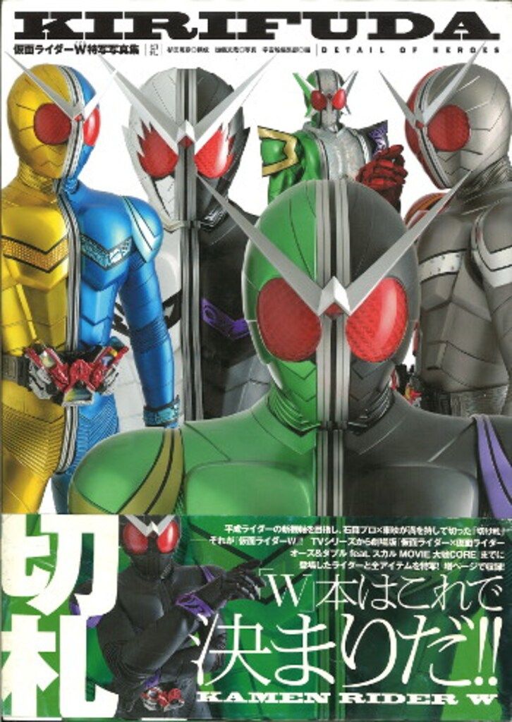 ホビージャパン DETAIL OF HEROES 5 仮面ライダーW 特写写真集KIRIFUDA (帯付)