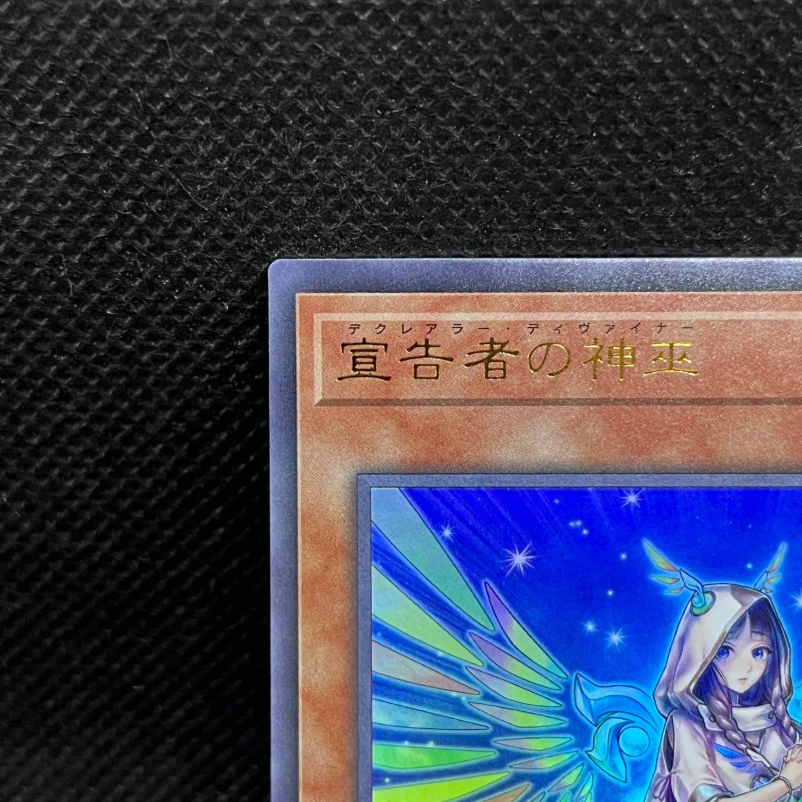 遊戯王 宣告者の神巫 ウルトラレア - メルカリ