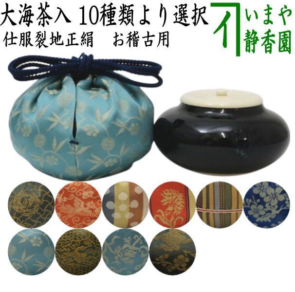 茶器|茶道具 茶入 お濃茶器 |長緒茶入 大海茶入 10種より選択 cyaire ちゃいれ 茶いれ 茶入れ 御茶入 おちゃ taikai たいかい 大かい たい海 okeiko お稽古用 けいこ おけいこ