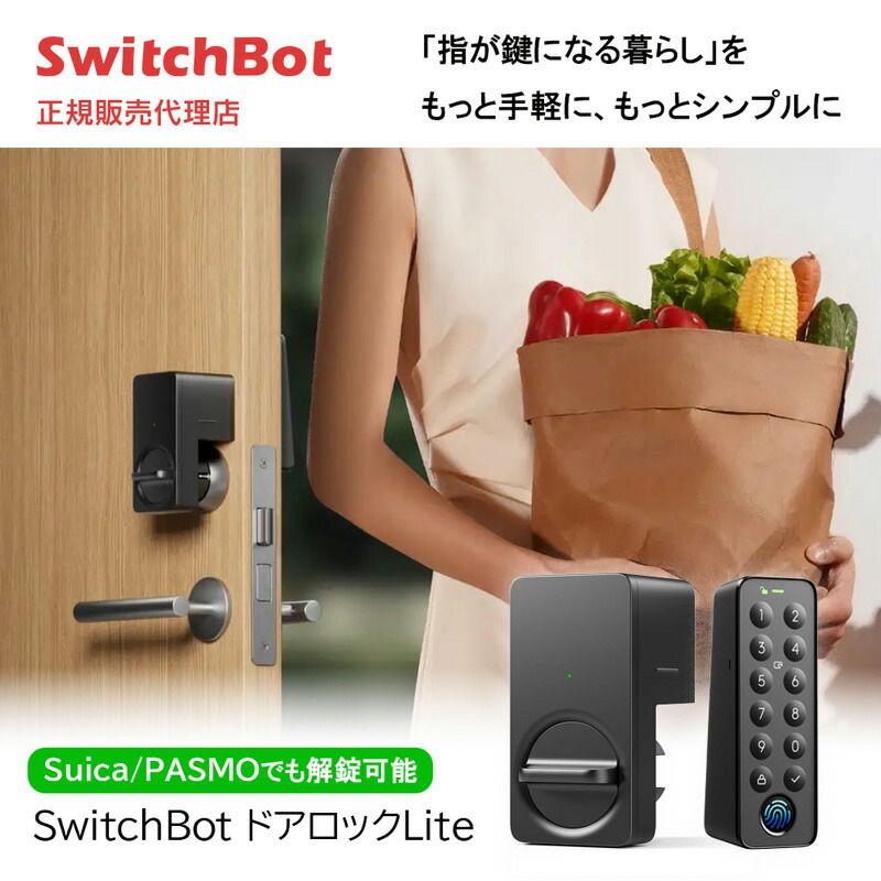 激安大特集！ メーカー正規品 SwitchBot スイッチボット スマートロックLiteセット W5110004