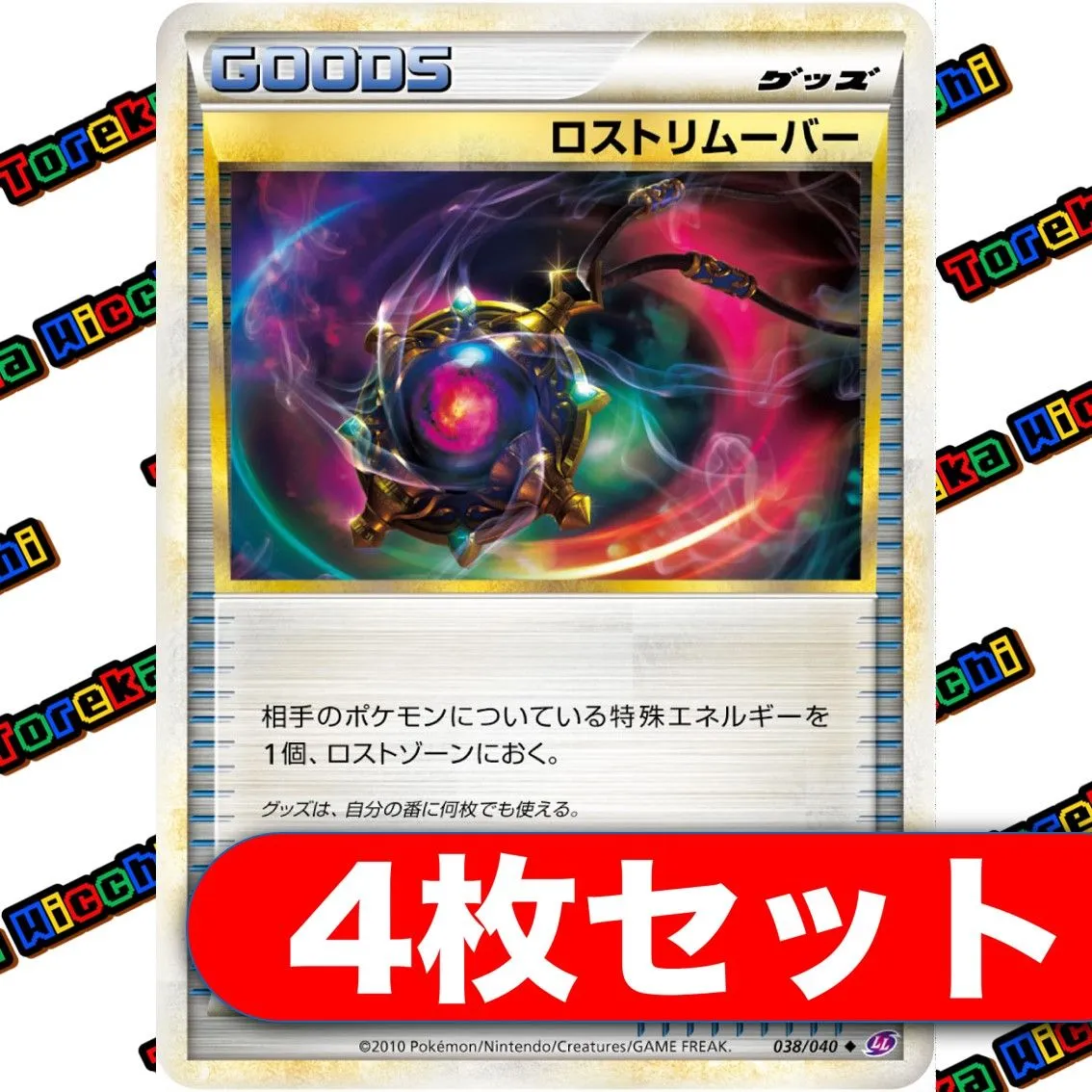 ロストリムーバー プロモ ロストリンク ポケモンカード ロストリムーバー(ロストリンク)【P】{057/L-P}