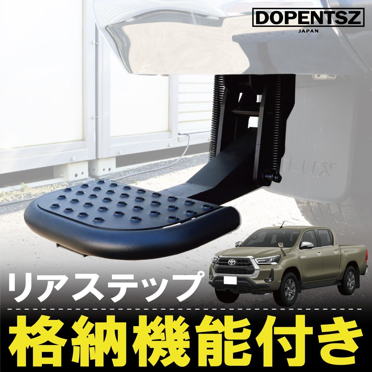ハイラックス GUN125 T-STEP 収納タイプ リアステップ TOPUP製 ハイラックス GUN125 TOP UP製 T-STEP 左右どちらにも取付可能