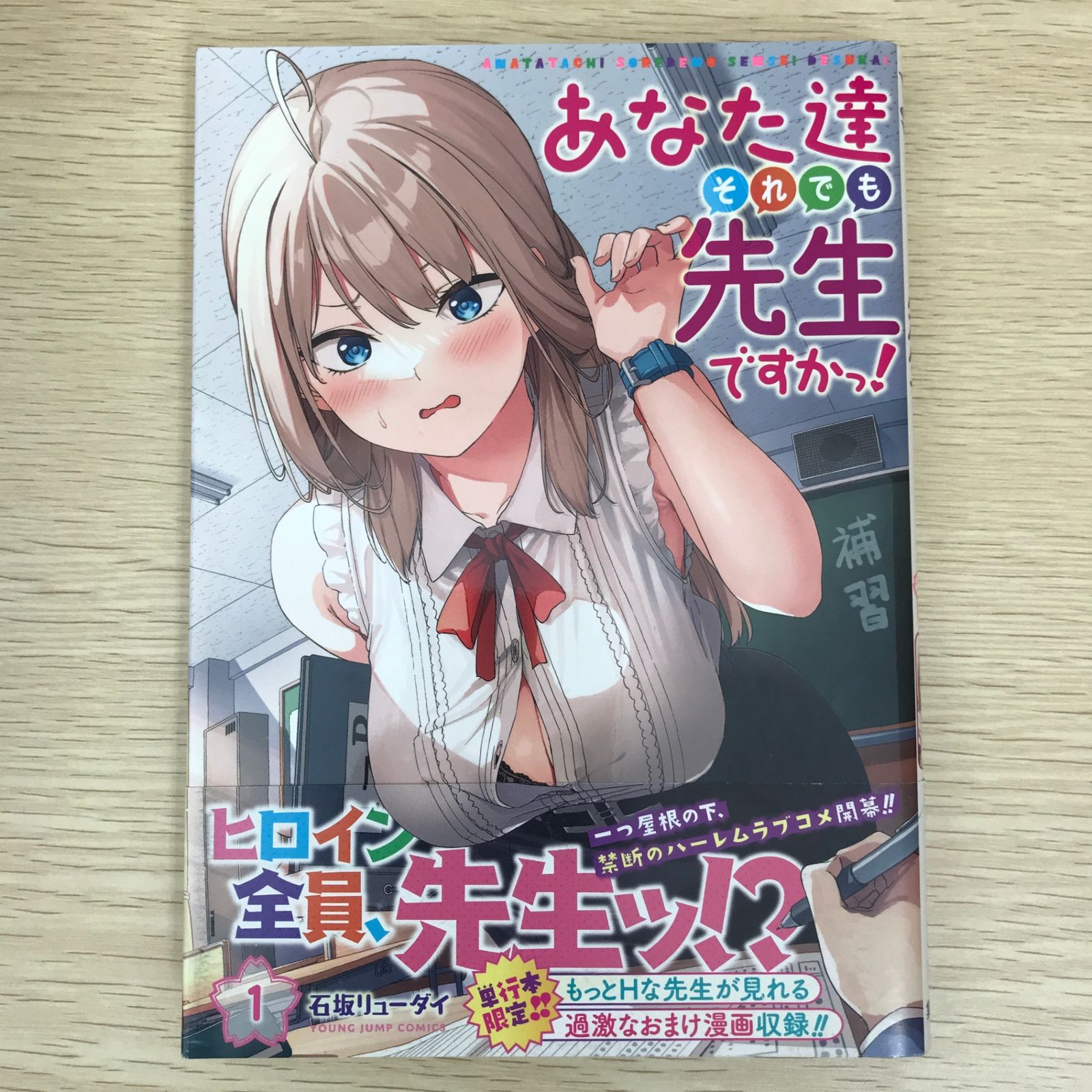 あなた達それでも先生ですかっ! 1巻 初版 新品 特典付き 初版】あなた達それでも先生ですかっ! 1巻/【作者】石坂