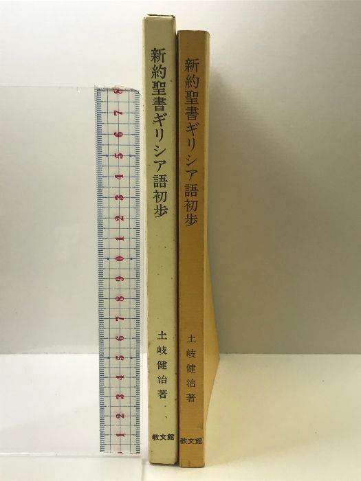 【中古】 新約聖書ギリシア語初歩 改訂新版/教文館/土岐健治 51c8katFg0L._AC_SY200_QL15_.jpg