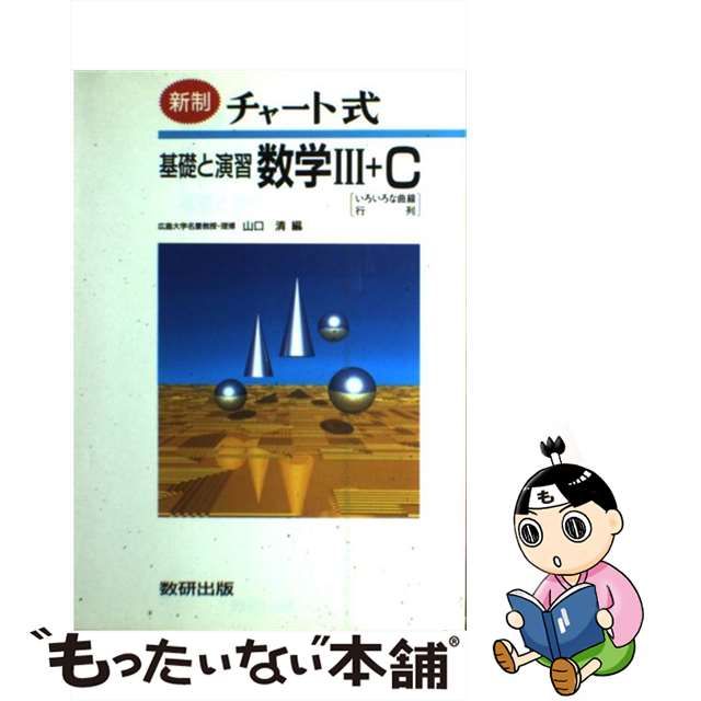 中古】 チャート式基礎と演習数学3+C 新制 / 山口清 / 数研出版