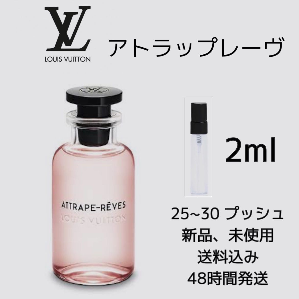 新品 お試し香水 LOUIS VUITTON ATTRAPE-RẼVES 香水 ルイヴィトン